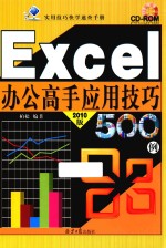 Excel办公高手应用技巧500例  2010<em>版</em>
