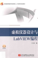 虚拟仪器设计与LabVIEW<em>编</em>程