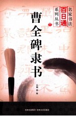 名家书法百日通系列丛书  曹全碑隶书