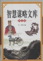 智慧谋略文库  中  图文<em>版</em>