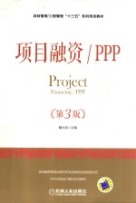 <em>项目</em>融资/<em>PPP</em>  第3版