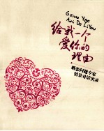 给我一个爱你的理由  婚恋问题专家情景对话实录