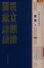 民国文献<em>类编</em>续编  教育卷  820