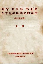 列宁  斯大林  毛主席关于<em>世界</em>现代史的论述  上