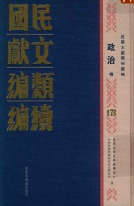 民国文献<em>类编</em>续编  政治卷  173