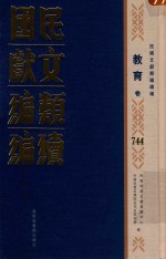 民国文献<em>类编</em>续编  教育卷  744