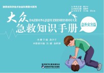 大众<em>急救</em>知识<em>手册</em>·意外灾害篇