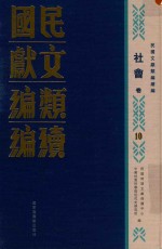 民国文献<em>类编</em>续编  社会卷  10