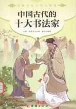 中国古代<em>文艺</em>小讲堂  中国古代的十大书法家