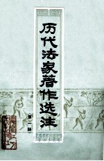 历代法家著作<em>选注</em>  第1册
