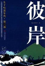 生于喧嚣年代  <em>彼岸</em>