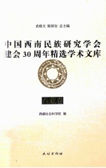 中国西南民族研究学会建会30周年精选<em>学术</em><em>文库</em>  西藏卷