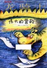 方方蛋外国儿童文学馆  龙<em>骑士</em>  伟大的营救