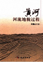 黄河河流<em>地貌</em>过程