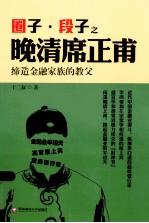 圈子·段子之晚清席正甫  缔造金融家族的教父