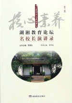湖湘教育论坛  <em>名</em>校长演讲录  第1辑