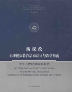 新课改心理健康教育活动<em>设计</em>与教学指南  学生心理问题矫治案例