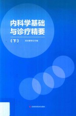 内科学基础与诊疗精要  下