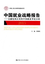 中国就业战略报告  2015  金融危机以来的中国就业季度分析