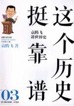 这个历史挺靠谱 袁<em>腾飞</em>讲世界史 03