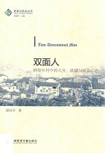 双面人:<em>转型</em>乡村<em>中的</em>人生、欲望<em>与</em>社会心态