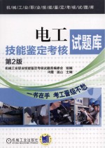 电工技能<em>鉴定</em>考核试题库  第2版