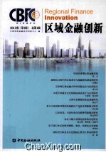 区域金融<em>创新</em>  2013卷  第1辑  总第1辑