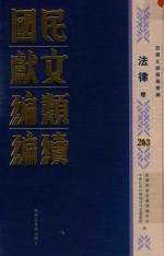 民国文献<em>类编</em>续编  法律卷  263