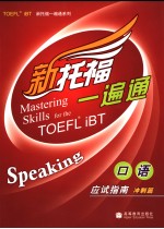 TOEFL iBT新托福一遍通 口语应试指南 冲刺篇  英文