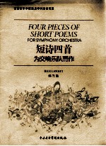 短诗四首  为交响乐队而作