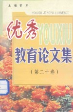 <em>优秀</em>教育<em>论<em>文集</em></em>  第20卷