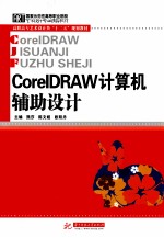 <em>CorelDRAW</em>计算机辅助设计