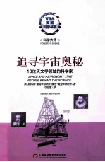 追寻宇宙奥秘  10位天文学领域的科学家