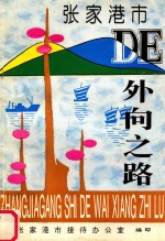 <em>张家</em>港市的向外之路
