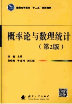 概率论与数理统计  第2版
