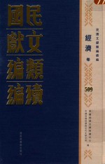 民国文献<em>类编</em>续编  经济卷  509