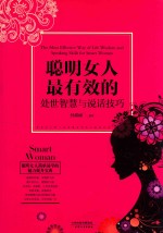 聪明女人最有效<em>的</em>处世智慧<em>与</em><em>说话</em><em>技巧</em>