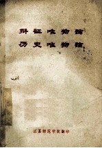 辩证唯物论  历史唯物论  试用稿