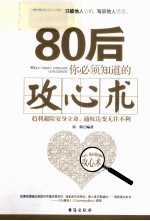80后，<em>你</em><em>必须</em><em>知道</em><em>的</em>攻心术