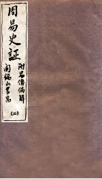山右<em>丛书</em><em>初编</em>  周易史证  2