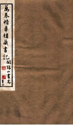 山右<em>丛书</em><em>初编</em>  万卷精华楼藏书记  32