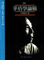 茅盾研究八十年<em>书系</em>  <em>第</em>24册  茅盾<em>学</em>论稿