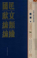 民国文献<em>类编</em>续编  教育卷  703