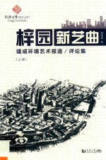 梓园新艺曲  建成环境艺术报道、评论集  上