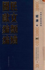 民国文献<em>类编</em>续编  经济卷  567