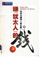 赚“<em>犹<em>太人</em></em>”的钱  如何与精明人做生意