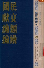 民国文献类<em>编</em>续<em>编</em>  历史地理卷  923
