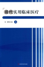 现代实用临床医疗  上