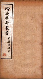 潜斋医学丛书  重庆堂随笔