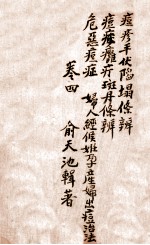 痧痘<em>集解</em>  平伏陷塌条辨  卷4